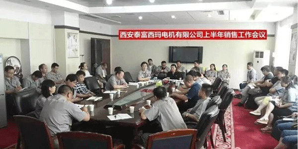 西安泰富西瑪電機(jī)召開2017年上半年銷售工作會(huì)議。