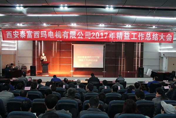 西安泰富西瑪電機(jī)成功召開2017年度精益工作總結(jié)大會(huì)。