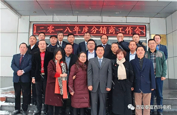 西安泰富西瑪電機召開2018年分銷商會議。