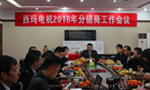 西安泰富西瑪電機(jī)召開2018年分銷商會(huì)議。——西安博匯儀器儀表有限公司